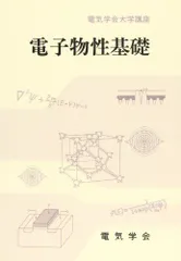 電子物性基礎 基礎電子物性工学 量子力学の基本と応用 電子情報通信レクチャー