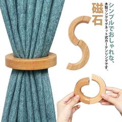 マグネット式 カーテン留め カーテンホルダー おしゃれ ナチュラル 北欧インテリア 韓国インテリア 雑貨 新生活 磁石 タッセル カーテンタッセル シンプル#sowa6585873