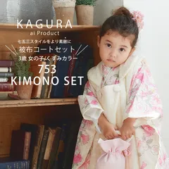 即納‼️定価49800円 kagura 七五三 3歳用 被布セット 花柄 ピンク