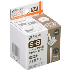 リッチェル マグ用ストローセット S-8 アクリア スリムマグR・おでかけミルクボトルステップアップパーツ・2WAYステンレススリムマグ用(B187