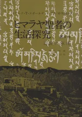 ヒマラヤ聖者の生活探究自由自在への道全5巻　　　ベアード・Ｔ・スポールディング著 Amazon.co.jp: ヒマラヤ聖者の生活探究 第3巻: 自由自在への道