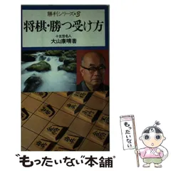 2025年最新】将棋・勝つ受け方の人気アイテム - メルカリ