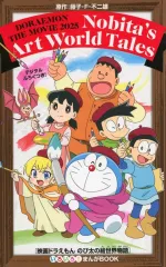 【中古】限定版コミック ≪少年コミック≫ 映画ドラえもん のび太の絵世界物語 いろいろ！まんがBOOK