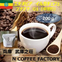 エチオピア　イルガチェフェ　G1（自家焙煎　豆）200g/NCOFFEE FACTORY