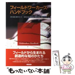 【中古】 フィールドワーカーズ・ハンドブック/世界思想社/鏡味治也 2025年最新】フィールドワーカーズハンドブックの人気アイテム