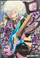 ☀️ ほぼ新品 最新刊付き帯付き良品 ロックは淑女の嗜みでして 全巻 ☀️ ☀️ ほぼ新品 最新刊付き帯付き良品 ロックは淑女の嗜みでし