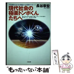 中古】 現代社会の極楽トンボくんたちへ 宇宙創世の本当の神様からの