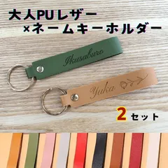 2セット 大人PUレザーキーホルダー お名前ストラップ 名入れ