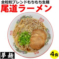 夢麺 ラーメン 生麺 尾道ラーメン 醤油ラーメン 生ラーメン スープ 4食セット