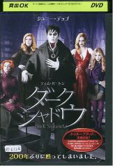 DVD ダークシャドウ レンタル落ち UUU02463a
