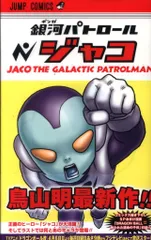 ドラゴンボール 42巻 漫画セット 銀河パトロールジャコ付き