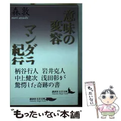 2025年最新】森敦 意味の変容の人気アイテム - メルカリ