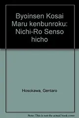 【中古】 病院船弘済丸見聞録 日露戦争秘帖