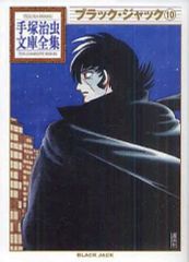 ブラック・ジャック 秋田文庫 11冊セット 手塚治虫 - メルカリ