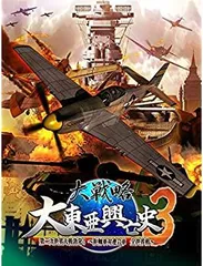 【中古】大戦略 大東亜興亡史3 第二次世界大戦勃発! ~枢軸軍対連合軍 全世界戦~ (通常版) PS3