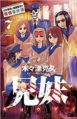 兄妹 少女探偵と幽霊警官の怪奇事件簿（全7巻セット・完結）木々津克久