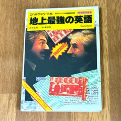 地上最強の英語 責任監修 松本道弘　これがディベートだ