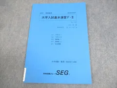 2026年最新】大学入試基本演習 SEGの人気アイテム - メルカリ