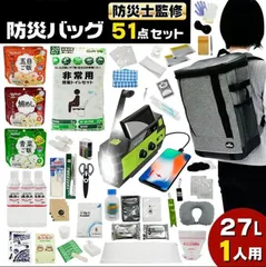 【非常用】 防災バッグ 51点セット 27L 1人用 非常時 食料品 衛生用品 照明器具 避難用 非常用 防災リュック 備える 防災 地震 災害