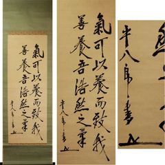 【模写】掛軸　佐久間象山　禅語掛軸　力強い筆致の茶掛け　W166 模写】掛軸 佐久間象山 禅語掛軸 力強い筆致の茶掛け W166 - メルカリ