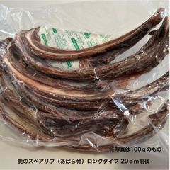 犬のおやつ　鹿のスペアリブ（あばら骨ロングタイプ）　100ｇ