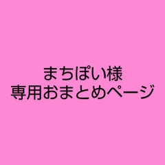 まちぽい様　専用おまとめページ