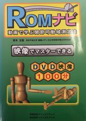 ＲＯＭナビ　動画で学ぶ関節可動域測定法