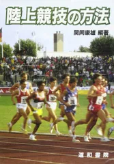 【中古】 陸上競技の方法/道和書院/関岡康雄 中古】 陸上競技の方法 / 関岡 康雄 / 道和書院