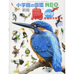 DVD付　新版　鳥 恐竜の子孫たち (小学館の図鑑・NEO)のサムネイル