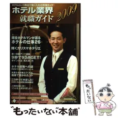 【中古】 ホテル業界就職ガイド ’９８/オータパブリケイションズ/オータパブリケイションズ 中古】 ホテル業界就職ガイド 2009 / ホテル業界就職ガイド