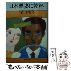 【中古】 日本悪妻に乾杯 （文春文庫） / 深田 祐介 / 文藝春秋