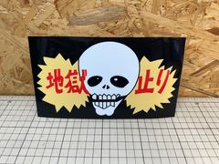 お好きな文字でワンマンアンドン板制作いたします！ デコトラ レトロ