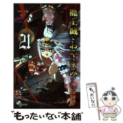 魔王城でおやすみ1〜24 21〜未開封 2025年最新】魔王城でおやすみ1の人気アイテム - メルカリ