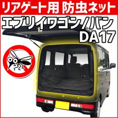 リアゲート用防虫ネット エブリイ ワゴン バン DA17W DA17V リアハッチ リヤ 虫よけ 網戸 蚊帳 アウトドア 車中泊 キャンプ カー用品 定形外郵便送料無料【msr-sz17-80001】 【VS-ONE】