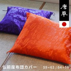 座布団カバー 八端判（59×63cm） 緞子判（64×68cm） 日本製 座ぶとんカバー 仏壇座布団 お坊さん用座布団 唐草　新品　【9Z-KARAKUSA】