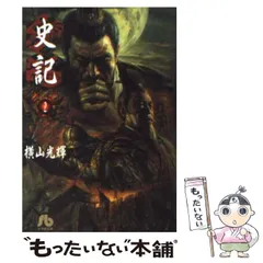 Amazon.co.jp: 史記 (嚢中の錐) (My First Big SPECIAL) : 横山