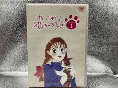 やっぱり猫が好き 特典ディスク DVD 非売品 - メルカリ