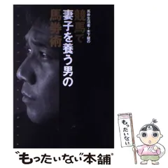 競馬勝つ法則『暗号』攻略革命/三心堂出版社/高橋ヒデツグ 本