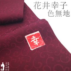 【新古品】 色無地 着物 未使用 正絹 花井幸子 作家物 ファッションデザイナー ワインレッド 赤紫 花唐草 セミフォーマル 一つ紋 色無地 着物 春 秋 冬 仕立て上がり 身丈160 裄丈64.5 Ｍサイズ みやがわ sb15315