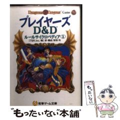 ダンジョンズ＆ドラゴンズ電撃ゲーム文庫版ルールサイクロペディア 4冊