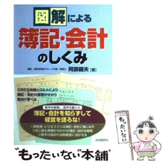 2026年最新】図解による簿記・会計のしくみの人気アイテム - メルカリ