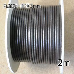 丸革紐 3mm×2m ダークブラウン 革紐 レザーコード