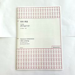 信長貴富 ボクはウタ 女声二部合唱譜