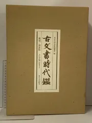 古文書時代鑑 上巻・下巻 セット全4鑑 Amazon.co.jp: 古文書時代