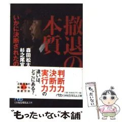 【中古】 撤退の本質 いかに決断されたのか (日経ビジネス人文庫 552) / 森田松太郎  杉之尾宜生 / 日本経済新聞出版社