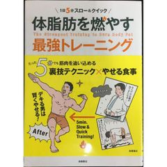 1日5分スロー&クイック 体脂肪を燃やす最強トレーニング