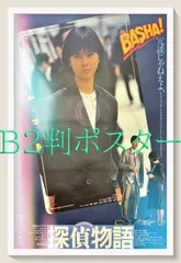 id『探偵物語』映画オリジナルB2判ポスター　id05479　根岸吉太郎 角川春樹 黒澤満 赤川次郎 薬師丸ひろ子 松田優作 秋川リサ 岸田今日子 北詰友樹 坂上味和 ストロング金剛 山西道広 清水昭博 林家木久蔵