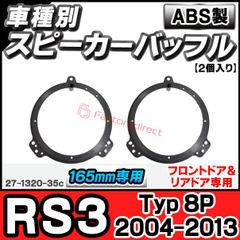 ac-sp27-1320-35c (フロントドア専用) アウディ Audi RS3 (Typ 8P 2004-2013 H16-H25) (165mm 6.5inch用) ABSインナーバッフルボード スピーカーアダプター ヨーロッパ 欧州EUブランド工場製造