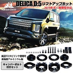 バブデリカD5CV5W　1.5インチリフトアップスプリングキャンバーボルト GI☆GEAR ジーアイ・ギア] 1.5インチリフトアップコイル