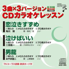 CDカラオケレッスン181　（GCD-181）